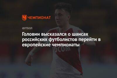 Головин высказался о шансах российских футболистов перейти в европейские чемпионаты
