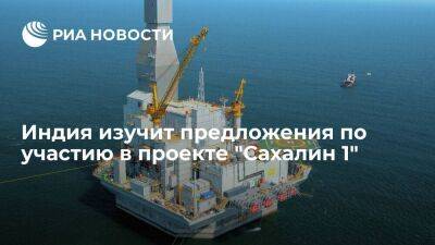 Индия изучит ситуацию с "Сахалином 1" после передачи прав ExxonMobil оператору в России