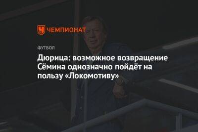 Дюрица: возможное возвращение Сёмина однозначно пойдёт на пользу «Локомотиву»