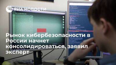 Галайко: рынок кибербезопасности в России будет консолидироваться для замены импорта