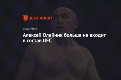 Алексей Олейник больше не входит в состав UFC