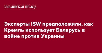 Эксперты ISW предположили, как Кремль использует Беларусь в войне против Украины
