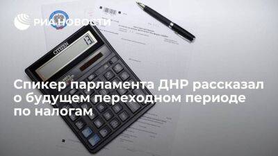 Спикер парламента ДНР Бидевка заявил, что в республике будет переходный период по налогам