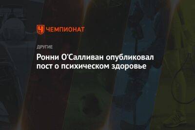 Ронни О'Салливан опубликовал пост о психическом здоровье