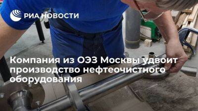 Компания из ОЭЗ Москвы удвоит производство нефтеочистного оборудования