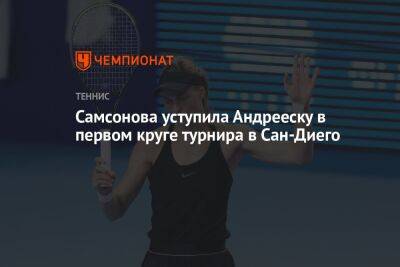 Самсонова уступила Андрееску в первом круге турнира в Сан-Диего