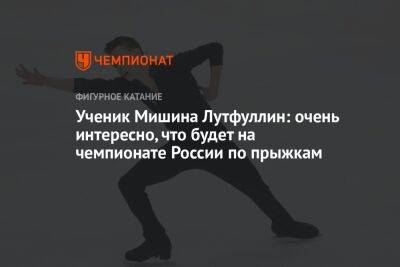 Ученик Мишина Лутфуллин: очень интересно, что будет на чемпионате России по прыжкам