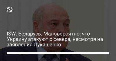 ISW: Беларусь. Маловероятно, что Украину атакуют с севера, несмотря на заявления Лукашенко