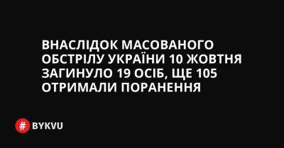 Внаслідок масованого обстрілу України 10 жовтня загинуло 19 осіб, ще 105 отримали поранення