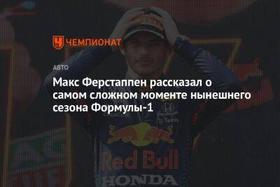 Макс Ферстаппен рассказал о самом сложном моменте нынешнего сезона Формулы-1