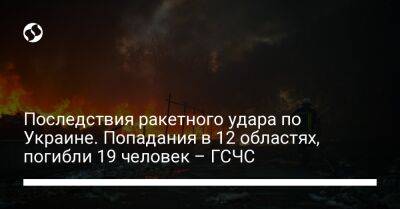 Последствия ракетного удара по Украине. Попадания в 12 областях, погибли 19 человек – ГСЧС