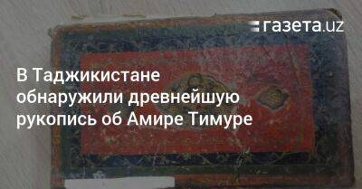 В Таджикистане обнаружили древнейшую рукопись об Амире Тимуре