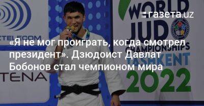 «Я не мог проиграть, когда смотрел президент». Дзюдоист Давлат Бобонов стал чемпионом мира