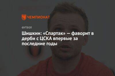Шишкин: «Спартак» — фаворит в дерби с ЦСКА впервые за последние годы