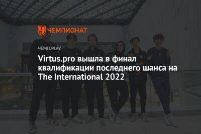 Virtus.pro вышла в финал квалификации последнего шанса на The International 2022
