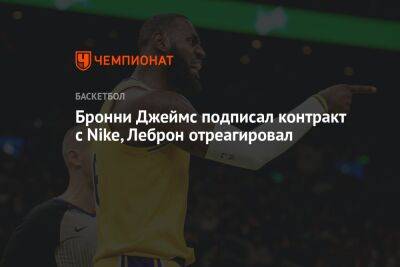 Бронни Джеймс подписал контракт с Nike, Леброн отреагировал