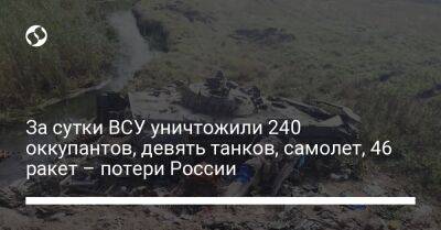 За сутки ВСУ уничтожили 240 оккупантов, девять танков, самолет, 46 ракет – потери России