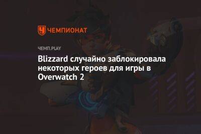 Blizzard случайно заблокировала некоторых героев для игры в Overwatch 2
