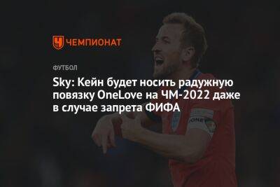 Sky: Кейн будет носить радужную повязку OneLove на ЧМ-2022 даже в случае запрета ФИФА