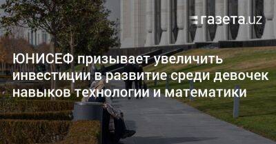 ЮНИСЕФ призывает увеличить инвестиции в развитие среди девочек навыков технологии и математики