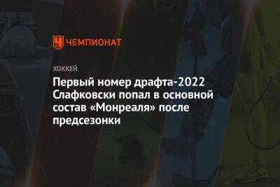 Первый номер драфта-2022 Слафковски попал в основной состав «Монреаля» после предсезонки