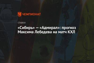 «Сибирь» — «Адмирал»: прогноз Максима Лебедева на матч КХЛ