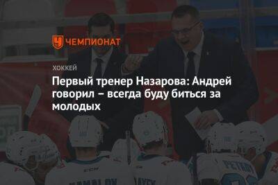 Первый тренер Назарова: Андрей говорил – всегда буду биться за молодых