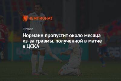 Норманн пропустит около месяца из-за травмы, полученной в матче в ЦСКА