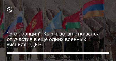 "Это позиция". Кыргызстан отказался от участия в еще одних военных учениях ОДКБ