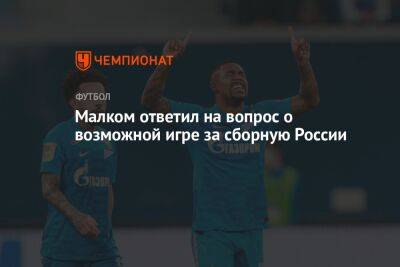 Малком ответил на вопрос о возможной игре за сборную России