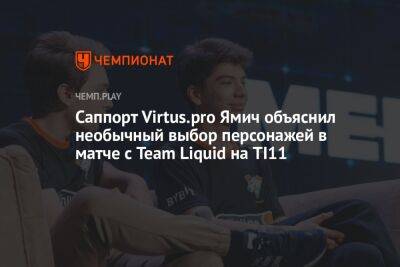 Саппорт Virtus.pro Ямич объяснил необычный выбор персонажей в матче с Team Liquid на TI11