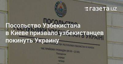 Посольство Узбекистана в Киеве призвало узбекистанцев покинуть Украину