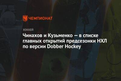 Чинахов и Кузьменко — в списке главных открытий предсезонки НХЛ по версии Dobber Hockey