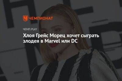 Хлоя Грейс Морец хочет сыграть злодея в Marvel или DC