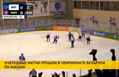 «Витебск» одержал седьмую победу в матчах хоккейной Экстралиги