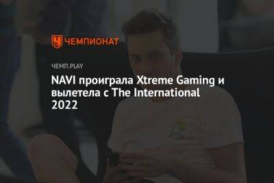 NAVI проиграла Xtreme Gaming и вылетела с The International 2022