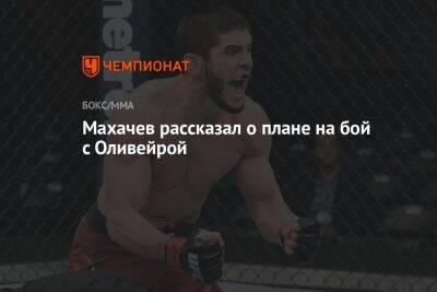 Махачев рассказал о плане на бой с Оливейрой
