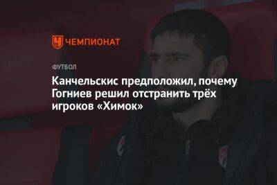 Канчельскис предположил, почему Гогниев решил отстранить трёх игроков «Химок»