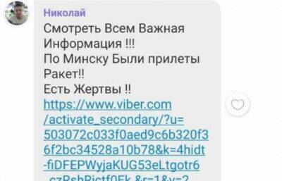 По белорусским чатам рассылают сообщения о ракетном обстреле Минска и жертвах