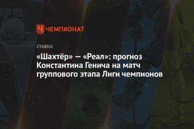 «Шахтёр» — «Реал»: прогноз Константина Генича на матч группового этапа Лиги чемпионов