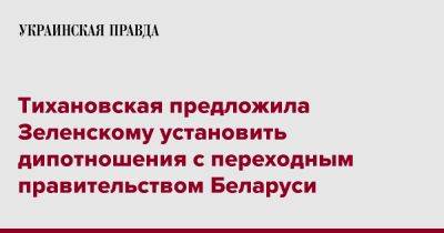 Тихановская предложила Зеленскому установить дипотношения с переходным правительством Беларуси