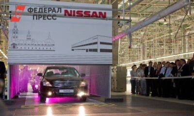 Автоконцерн Nissan в РФ перейдет в собственность государства