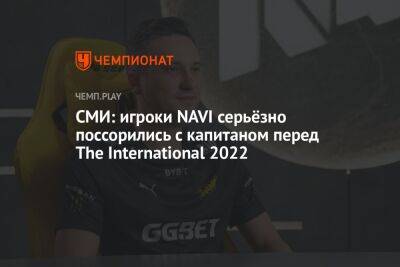 СМИ: игроки NAVI серьёзно поссорились с капитаном перед The International 2022