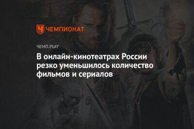 В онлайн-кинотеатрах России резко уменьшилось количество фильмов и сериалов