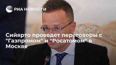 Сийярто на этой неделе проведет переговоры с "Газпромом" и "Росатомом" в Москве