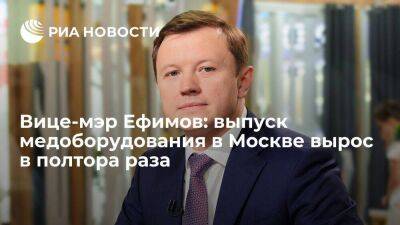 Вице-мэр Ефимов: выпуск медоборудования в Москве вырос в полтора раза