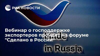 Вебинар о господдержке экспортеров пройдет на форуме "Сделано в России"
