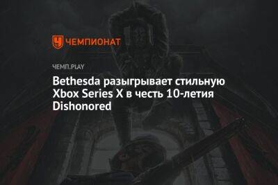 Bethesda разыгрывает стильную Xbox Series X в честь 10-летия Dishonored