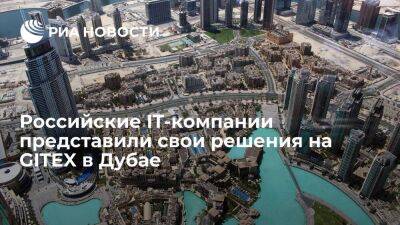 Российские IT-компании представили свои решения на международной выставке GITEX в Дубае