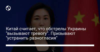 Китай считает, что обстрелы Украины "вызывают тревогу". Призывают "устранить разногласия"